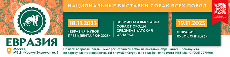 ЕВРАЗИЯ-2023 - Национальные выставки собак всех пород (2 х ЧРКФ с особым статусом)